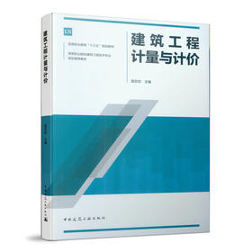 建筑工程计量与计价