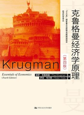 克鲁格曼经济学原理（第四版）（经济科学译丛）保罗·克鲁格曼 罗宾·韦尔斯 人大出版社