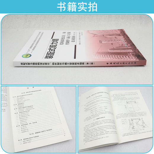 装配式剪力墙结构深化设计、构件制作与施工安装技术指南（第二版） 商品图2