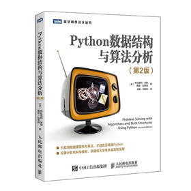 Python数据结构与算法分析第二版