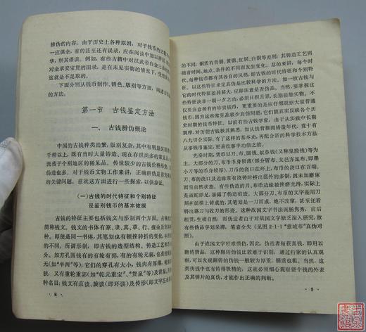 《古钱的鉴定和保养》全一册 商品图3