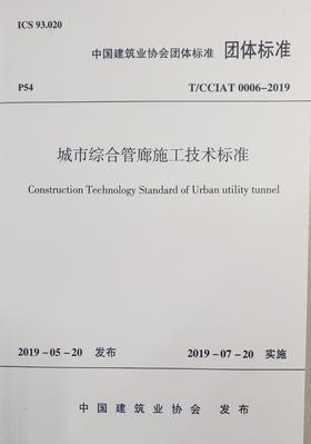 城市综合管廊施工技术标准 T/CCIAT0006-2019