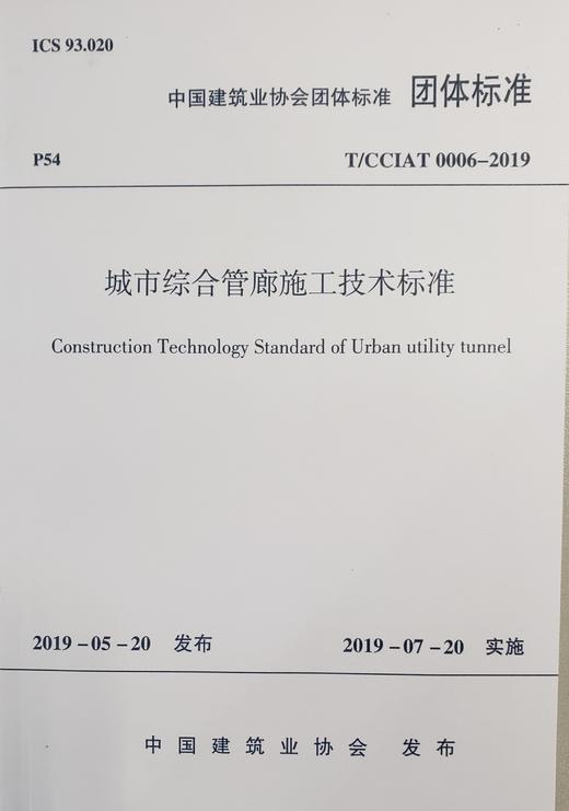 城市综合管廊施工技术标准 T/CCIAT0006-2019 商品图0