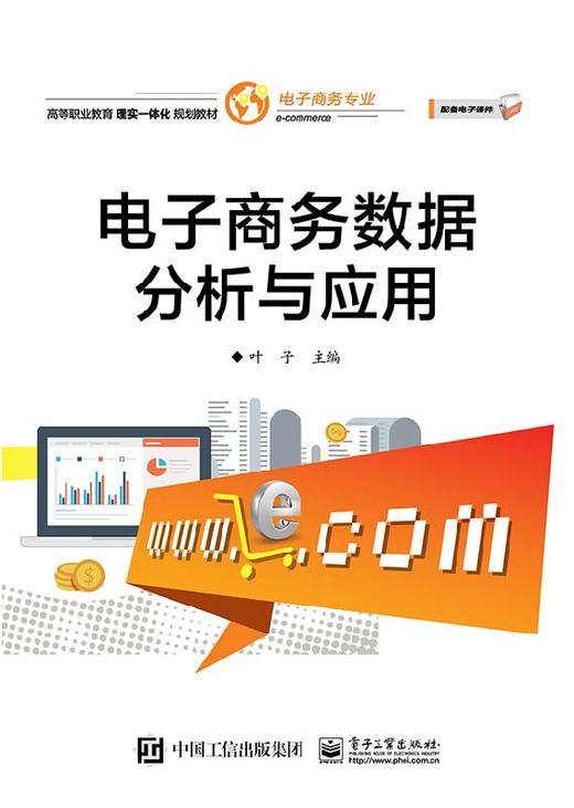 电子商务数据分析与应用 商品图0