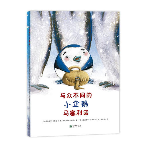 44355朝华绘本馆爱成长系列与众不同的小企鹅马塞利诺 3岁以上 商品图0