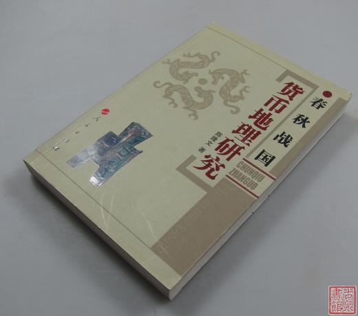 《春秋战国货币地理研究》全一册 商品图9