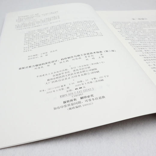 装配式剪力墙结构深化设计、构件制作与施工安装技术指南（第二版） 商品图3