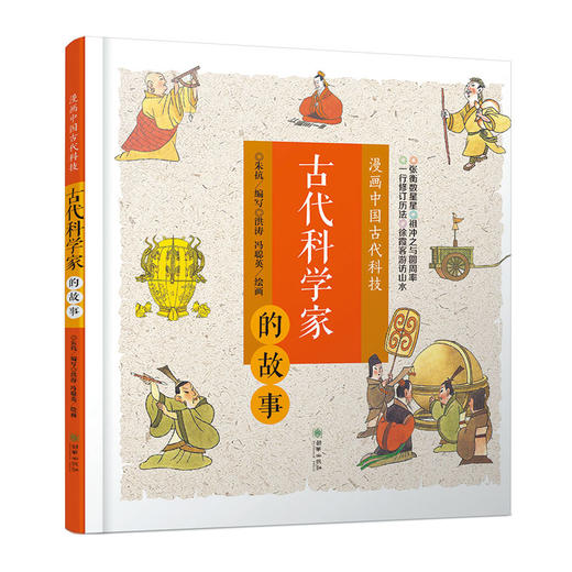 42061漫画中国古代科技：古代科学家的故事 7-10岁精装 中国文化科技历史科普漫画 商品图0