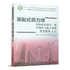 装配式剪力墙结构深化设计、构件制作与施工安装技术指南（第二版） 商品缩略图0