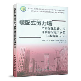 装配式剪力墙结构深化设计、构件制作与施工安装技术指南（第二版）