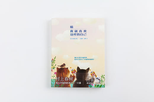《喵 我就喜欢这样的自己》（《就喜欢你看不惯我又干不掉我的样子》作者白茶萌宠推荐！） 商品图3