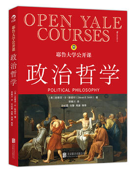 耶鲁大学公开课:政治哲学（许纪霖、刘擎、周濂联合推荐 短小精悍而又博大精深的政治哲学导论）