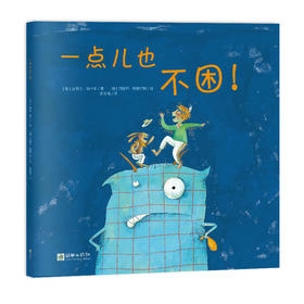 44751朝华绘本馆爱成长 一点儿也不困！睡眠管理4岁以上