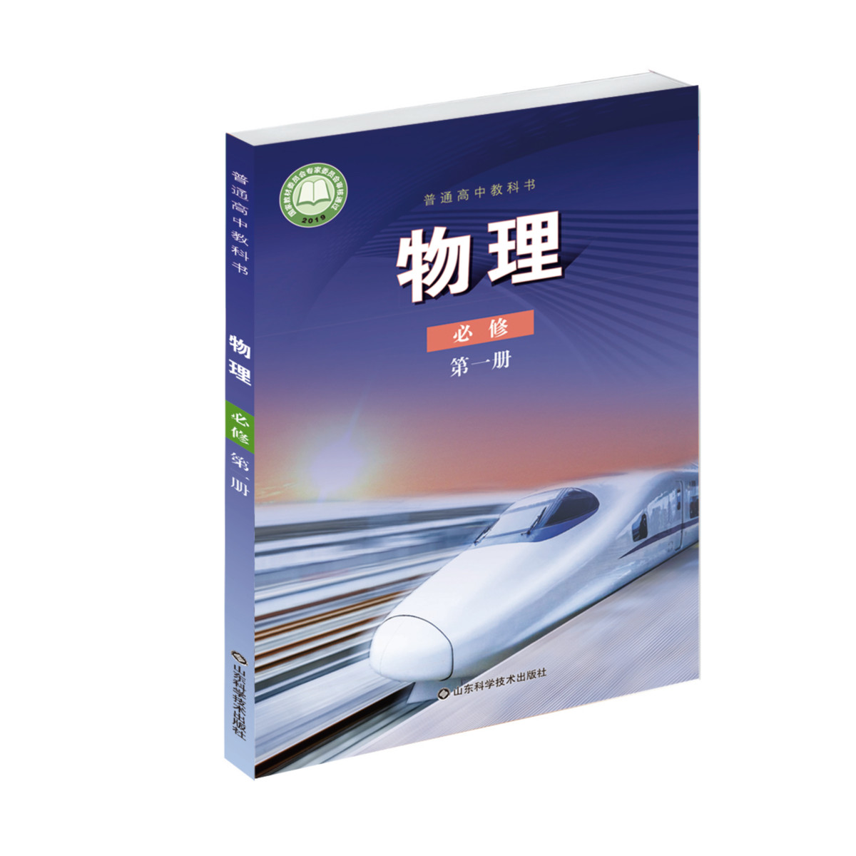 普通高中教科书物理必修第一册鲁科版 教材适用于山东、海南等省