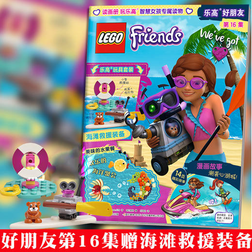 乐高好朋友第16集（附乐高原装玩具） 商品图0