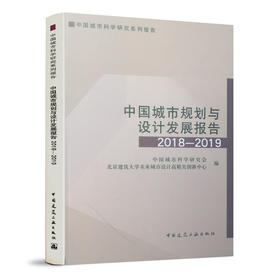 中国城市规划与设计发展报告2018-2019