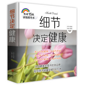 细节决定健康（畅销15年新版精华本）