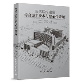 现代医疗建筑综合施工技术与总承包管理