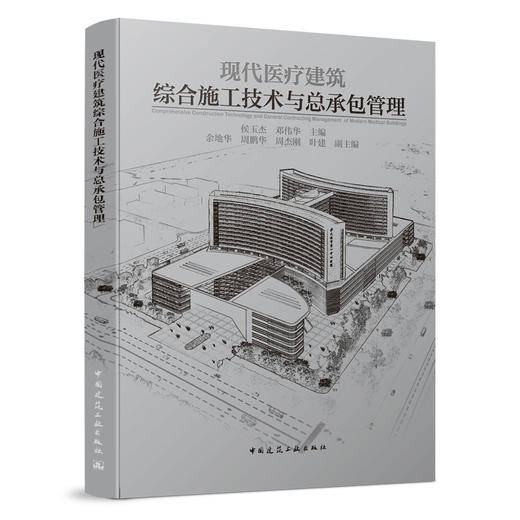 现代医疗建筑综合施工技术与总承包管理 商品图0