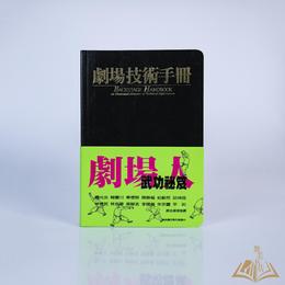 《剧场人武功秘籍——剧场技术手册》