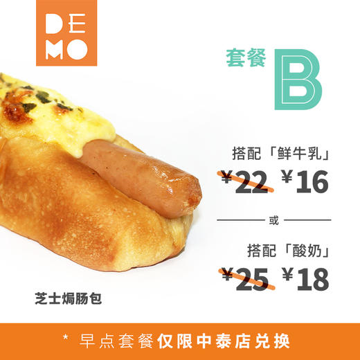 品质早餐套餐B · 仅限中泰店兑换 · 9月30日前有效 商品图0