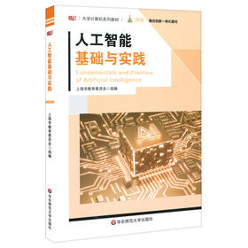 人工智能基础与实践 大学计算机系列教材 AI 大学公共基础课教材 夏耘主编 华东师范大学出版社