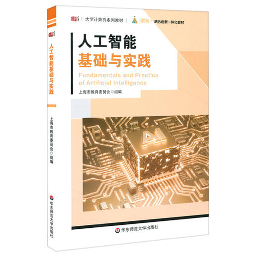 人工智能基础与实践 大学计算机系列教材 AI 大学公共基础课教材 夏耘主编 华东师范大学出版社 商品图0