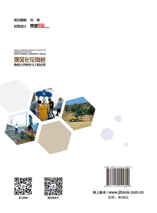 强风化花岗岩物理力学特性与工程应用 商品图1