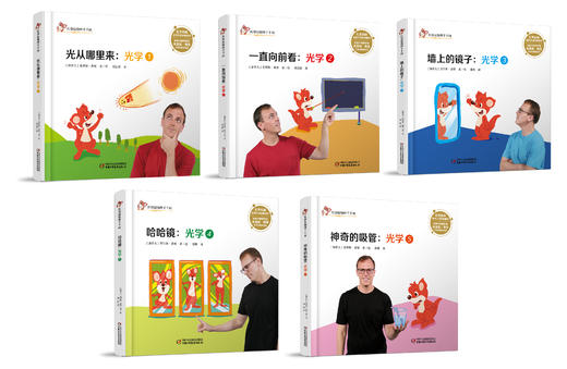 中少阳光图书馆 红袋鼠物理千千问 光学系列（全十册）3-12岁适读 物理启蒙书 也许你的孩子就是下一个科学家 商品图1
