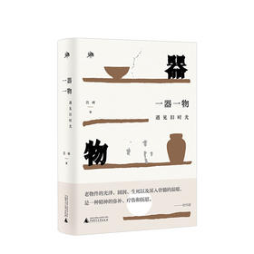 雅活书系  一器一物：遇见旧时光 吕峰 著 文学
