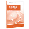 经济法基础习题集 第五版 职业教育商贸 财经专业教学用书 马淑芳主编 商品缩略图0