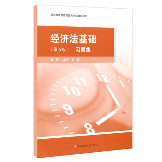 经济法基础习题集 第五版 职业教育商贸 财经专业教学用书 马淑芳主编 商品图0