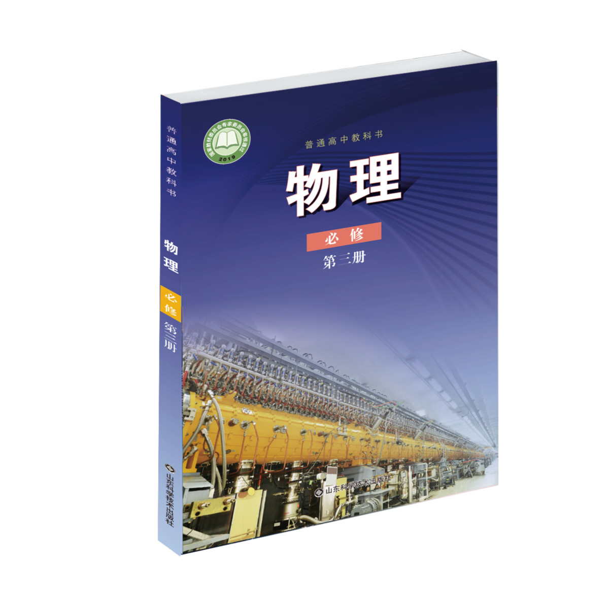 普通高中教科书物理必修第三册鲁科版 适用于山东、海南等省