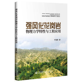 强风化花岗岩物理力学特性与工程应用