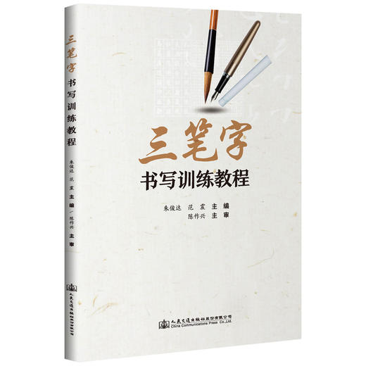 三笔字书写训练教程 商品图0