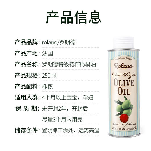 罗朗德roland 初榨橄榄油 宝宝食用油 婴幼儿专用辅食用油 250ml  无添加 商品图3