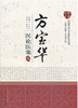 方宝华医论医案集【丁林宝】 商品缩略图0