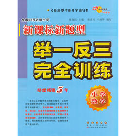 小学数学新课标新题型举一反三完全训练