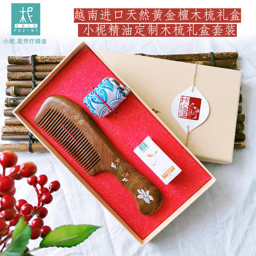 黄金檀木梳+纯精油 礼盒套装 小柅定制木梳礼盒套装 含 1支精油 1个收纳袋 商品图1