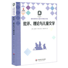 批评 理论与儿童文学 Criticism Theory and Children’s Literature 国际格林奖儿童文学理论书系 华东师范大学出版社