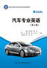 汽车专业英语（第3版） 商品缩略图2