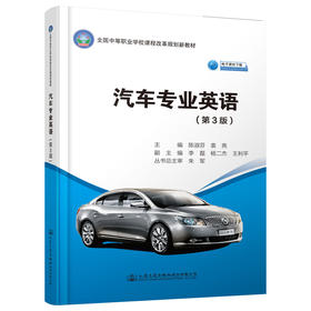 汽车专业英语（第3版）
