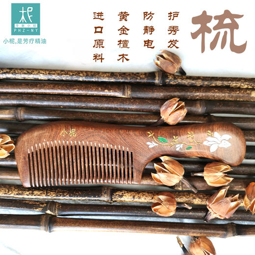 黄金檀木梳  越南  小柅定制木梳 防静电 礼盒装  送收纳袋 商品图1