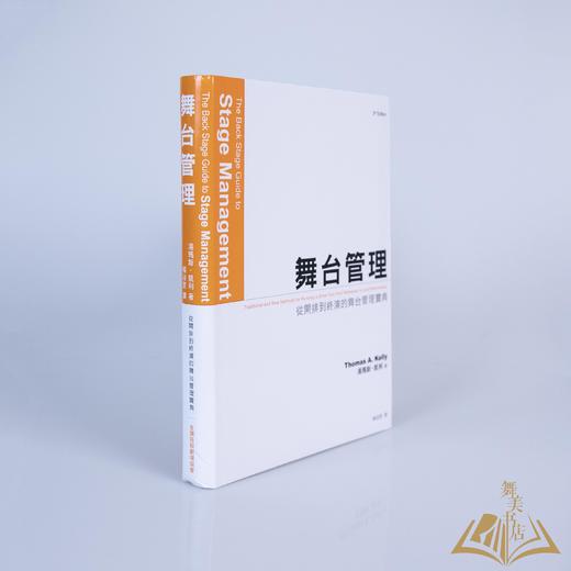 汤玛斯·凯利 著 / 杨淑雯 译《舞台管理——从开排到终演的舞台管理宝典》 商品图1