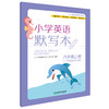 小学英语默写本 3-6年级上册下册 小学教辅 商品缩略图7