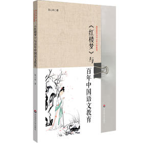《红楼梦》与百年中国语文教育 接受美学与中小学文学教育 《红楼梦》整本书阅读与深度阅读 精选教案 正版 华东师范大学出版社