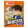 名侦探柯南•少年侦探团解谜游戏（全三册） 商品缩略图2