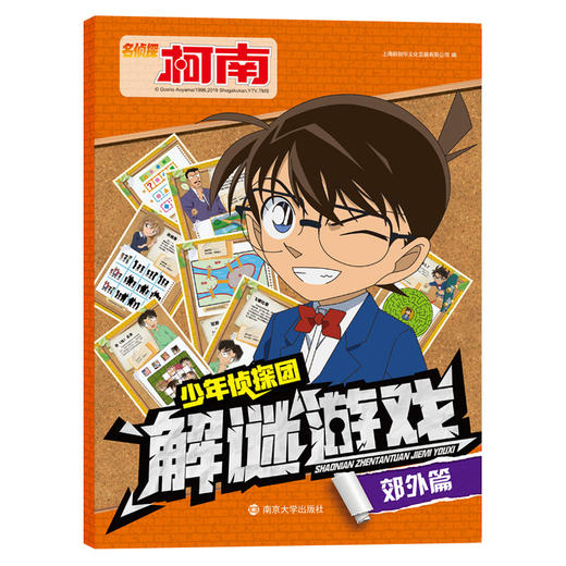 名侦探柯南•少年侦探团解谜游戏（全三册） 商品图2