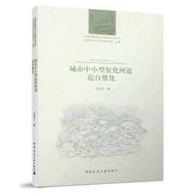 城市中小型渠化河道近自然化