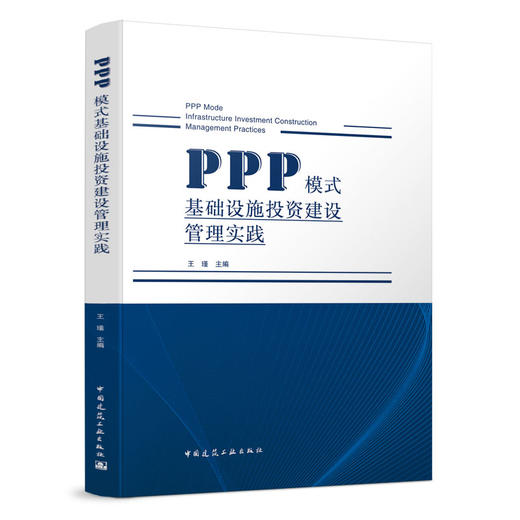 PPP 模式基础设施投资建设管理实践 商品图0